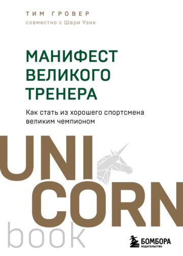 Манифест великого тренера. Как стать из хорошего спортсмена великим чемпионом