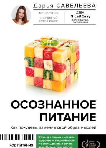 Осознанное питание. Как похудеть, изменив свой образ мыслей