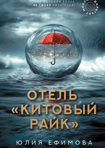 Отель "Китовый райк"