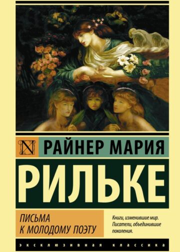 Письма к молодому поэту