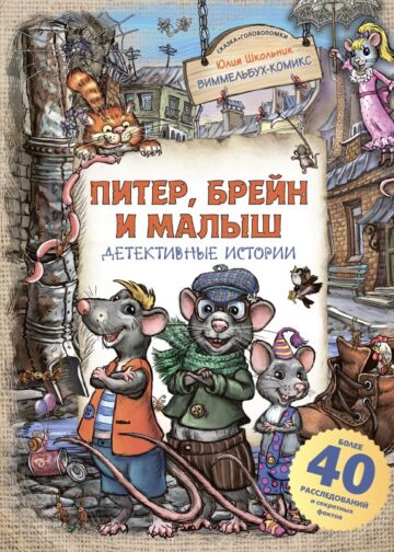 Питер, Брейн и Малыш. Детективные истории
