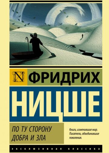По ту сторону добра и зла