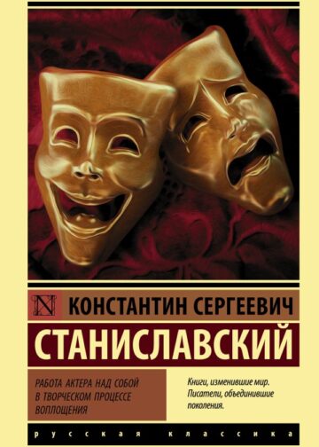 Работа актера над собой в творческом процессе воплощения