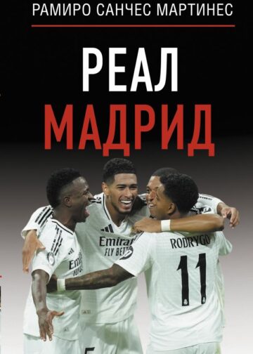 Реал Мадрид
