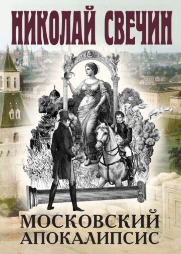 Московский апокалипсис