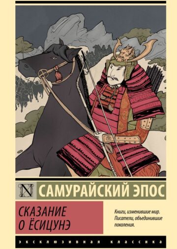 Сказание о Ёсицунэ