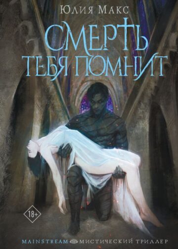 Смерть тебя помнит