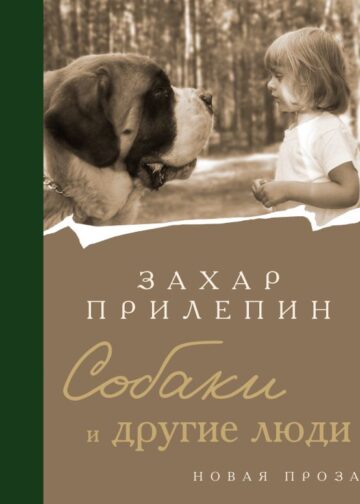 Собаки и другие люди
