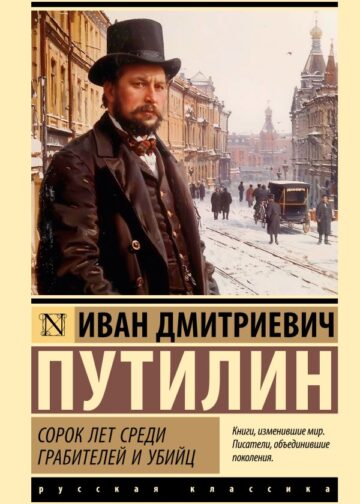 Сорок лет среди грабителей и убийц