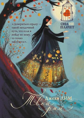 Твой рай