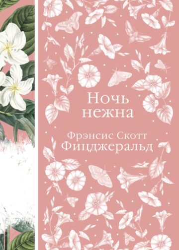 Ночь нежна (книга #14)