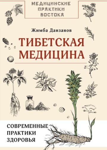 Тибетская медицина: современные практики здоровья