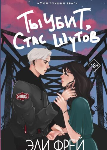 Ты убит, Стас Шутов