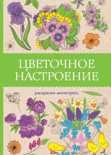 Цветочное настроение. Раскраски антистресс