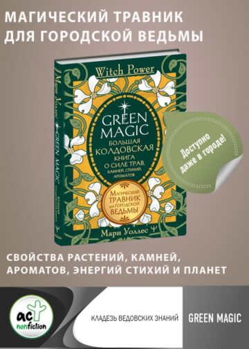 Green Magic. Большая колдовская книга о силе трав, камней, стихий, ароматов