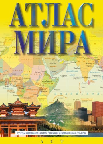 Атлас мира (в новых границах)