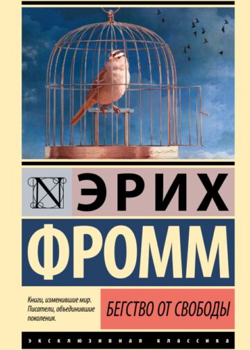 Бегство от свободы