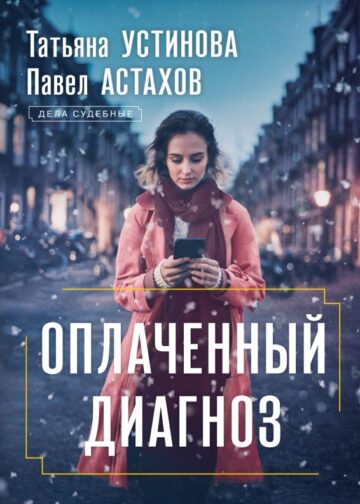 Оплаченный диагноз