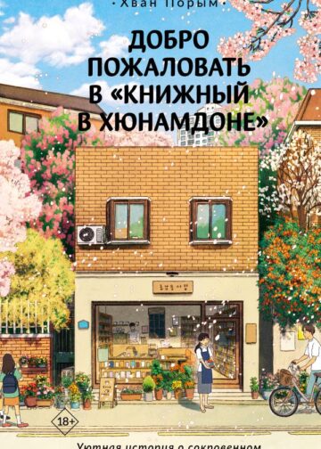 Добро пожаловать в «Книжный в Хюнамдоне»