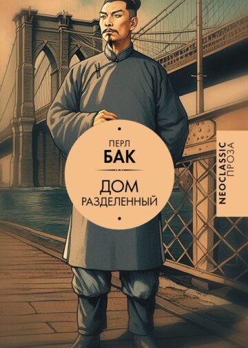 Дом разделенный