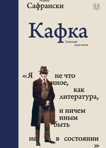 Кафка. Пишущий ради жизни