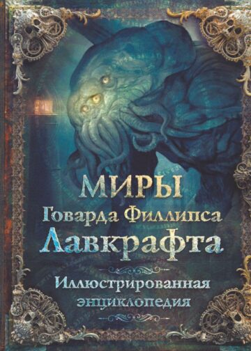 Миры Говарда Филлипса Лавкрафта. Иллюстрированная энциклопедия