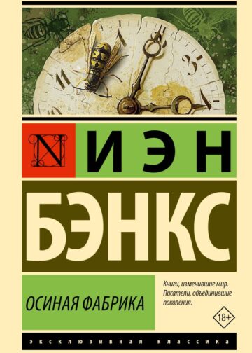 Осиная Фабрика