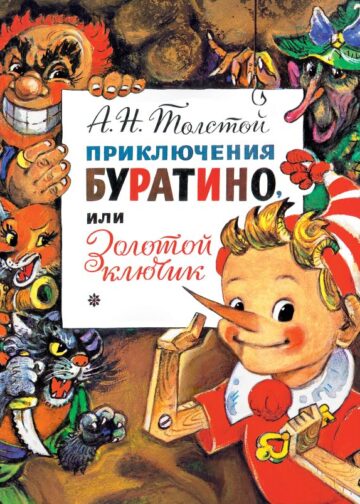 Приключения Буратино, или Золотой Ключик. Рис. Л. Владимирского