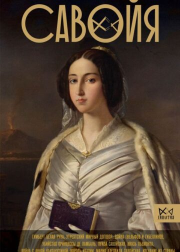 Савойя. От графов до королей Италии