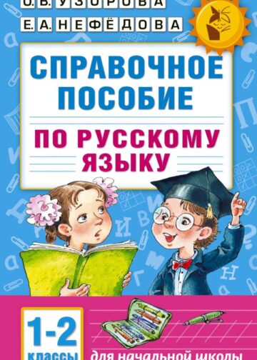 Справочное пособие по русскому языку. 1-2 классы