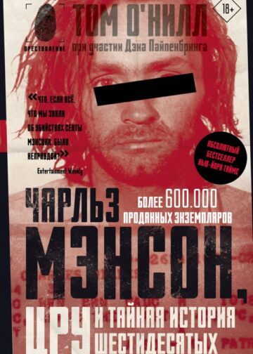 Чарльз Мэнсон, ЦРУ и тайная история шестидесятых