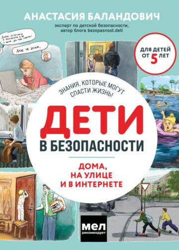 Дети в безопасности. Дома, на улице и в интернете