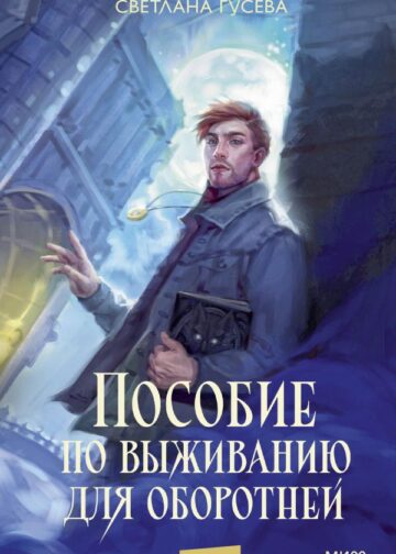 Пособие по выживанию для оборотней