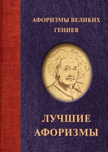 Афоризмы великих гениев