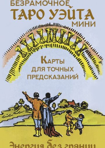 Безрамочное Таро Уэйта Мини. Карты для точных предсказаний