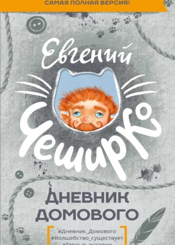 Дневник Домового