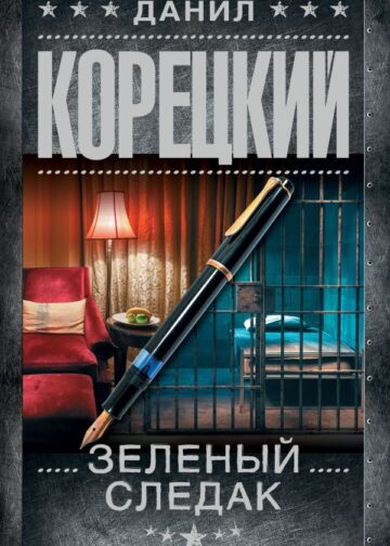 Зеленый следак (Записки следователя из 1970-х)