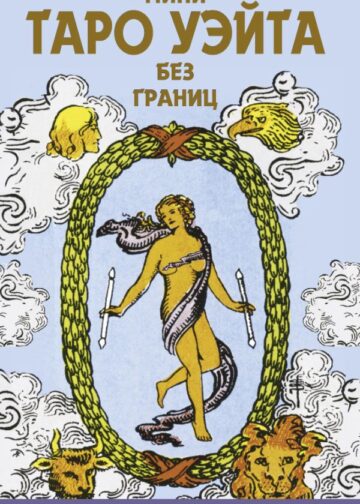 Мини Таро Уэйта без границ. Классические карты без рамок