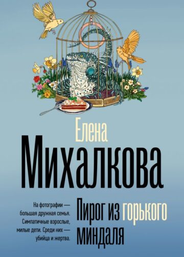 Пирог из горького миндаля