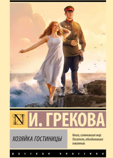 Хозяйка гостиницы