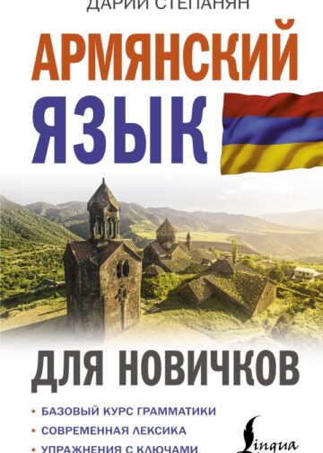 Армянский язык для новичков
