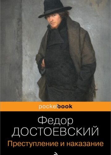 Преступление и наказание