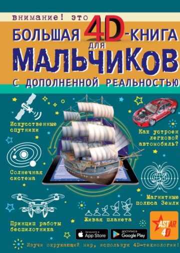 Большая 4D-книга для мальчиков с дополненной реальностью