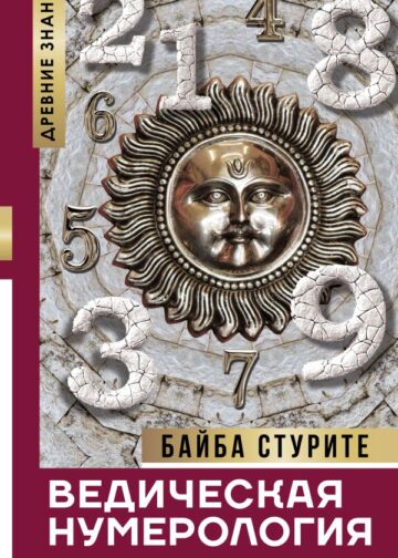 Ведическая нумерология. Кармический код судьбы