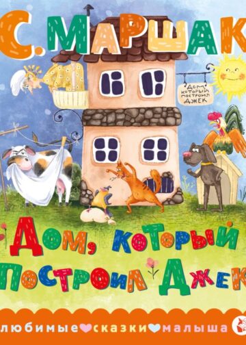 Дом, который построил Джек