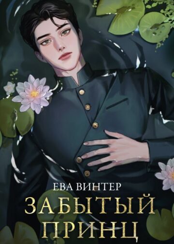 Забытый принц