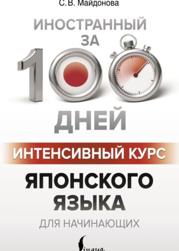 Интенсивный курс японского языка для начинающих