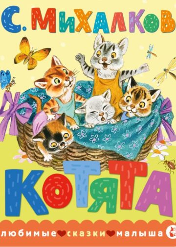 Котята. Рис. С. Бордюга и Н. Трепенок