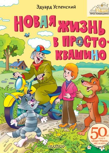 Новая жизнь в Простоквашино