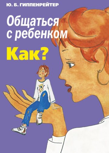 Общаться с ребенком. Как?